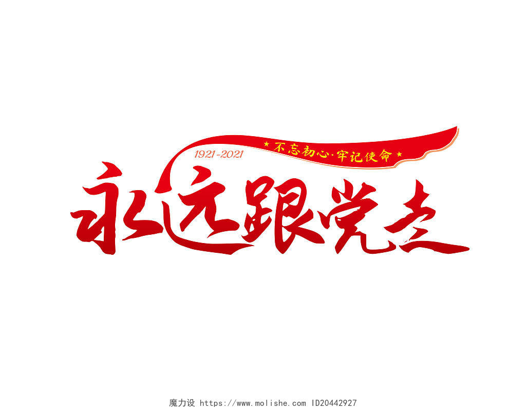 红色黄色中国风永远跟党走建党100周年艺术字标题